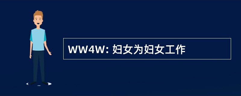 WW4W: 妇女为妇女工作