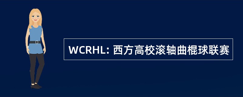 WCRHL: 西方高校滚轴曲棍球联赛