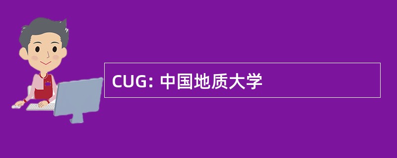 CUG: 中国地质大学