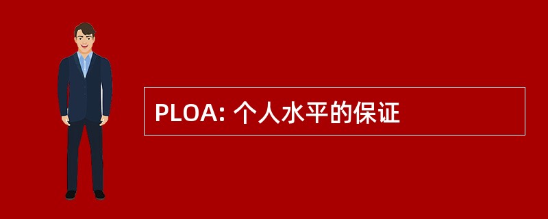 PLOA: 个人水平的保证