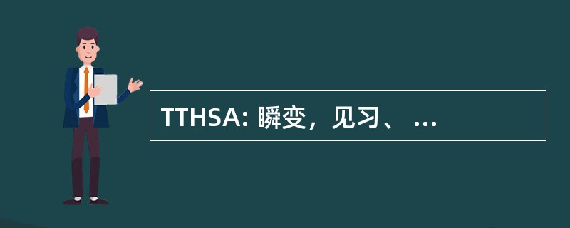 TTHSA: 瞬变，见习、 Holdee 和学生津贴