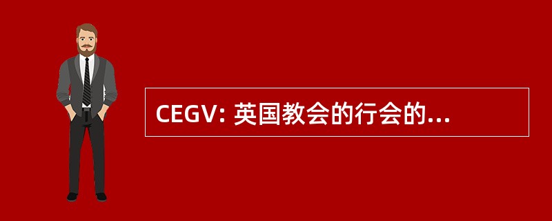 CEGV: 英国教会的行会的 Vergers