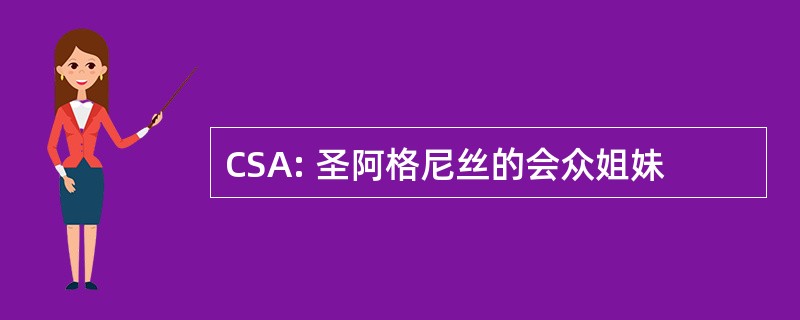 CSA: 圣阿格尼丝的会众姐妹