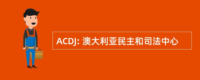 ACDJ: 澳大利亚民主和司法中心