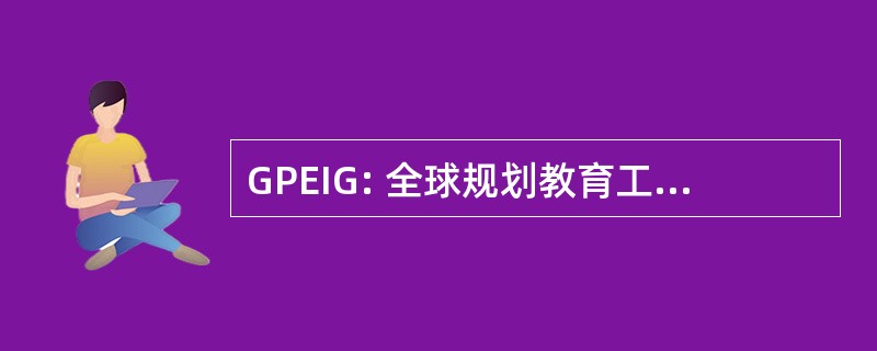 GPEIG: 全球规划教育工作者兴趣小组