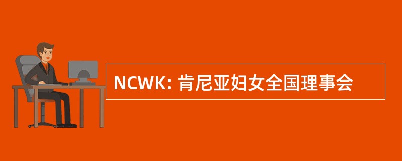 NCWK: 肯尼亚妇女全国理事会