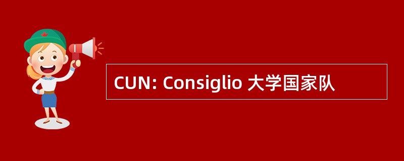 CUN: Consiglio 大学国家队