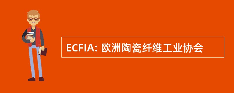 ECFIA: 欧洲陶瓷纤维工业协会