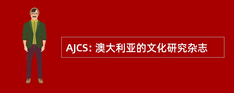 AJCS: 澳大利亚的文化研究杂志