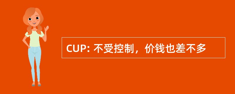 CUP: 不受控制，价钱也差不多