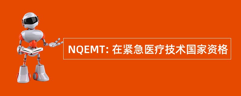 NQEMT: 在紧急医疗技术国家资格