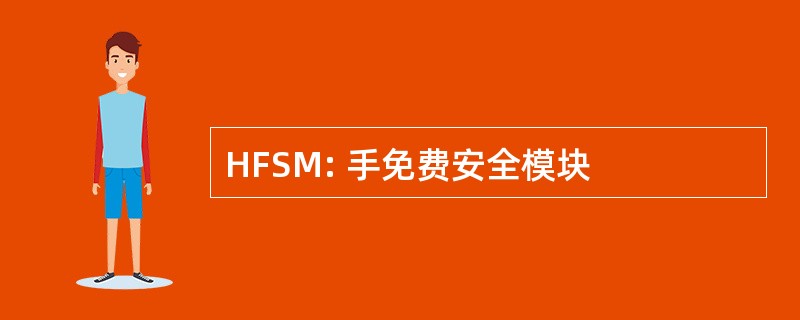 HFSM: 手免费安全模块