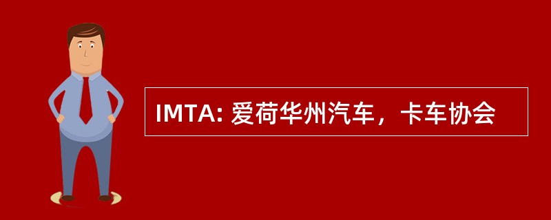 IMTA: 爱荷华州汽车，卡车协会