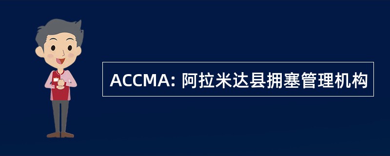 ACCMA: 阿拉米达县拥塞管理机构