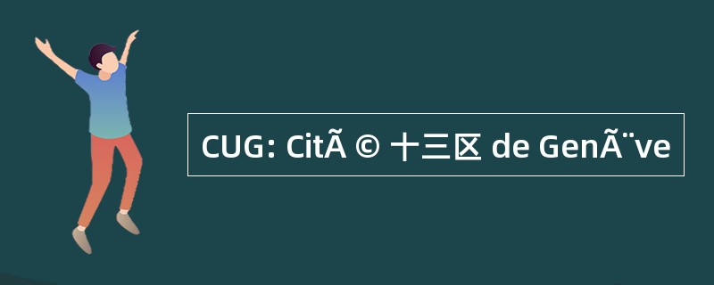 CUG: CitÃ © 十三区 de GenÃ¨ve