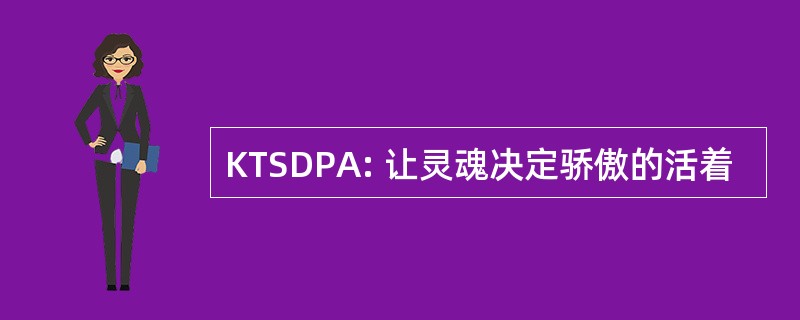 KTSDPA: 让灵魂决定骄傲的活着