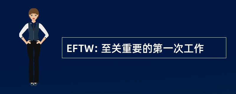 EFTW: 至关重要的第一次工作