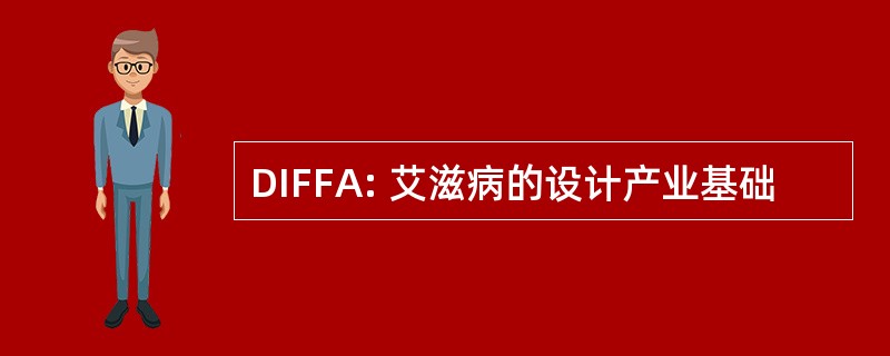 DIFFA: 艾滋病的设计产业基础