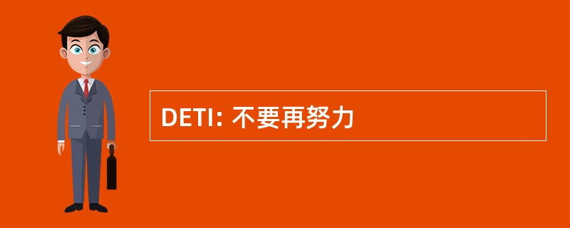 DETI: 不要再努力