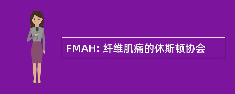 FMAH: 纤维肌痛的休斯顿协会