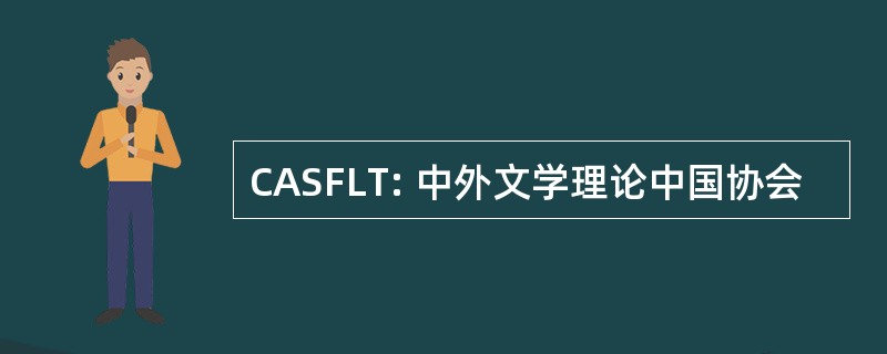 CASFLT: 中外文学理论中国协会