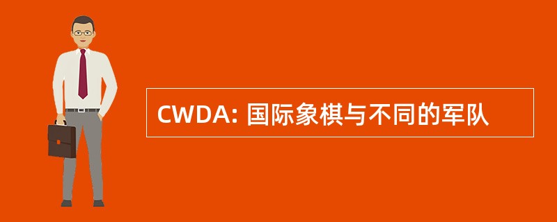 CWDA: 国际象棋与不同的军队