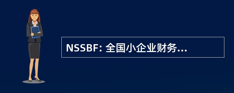 NSSBF: 全国小企业财务状况的调查