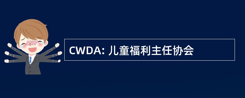 CWDA: 儿童福利主任协会