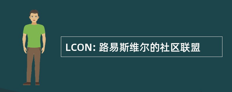 LCON: 路易斯维尔的社区联盟