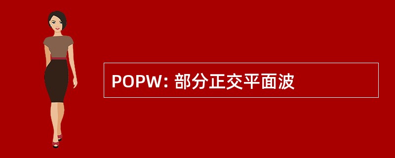 POPW: 部分正交平面波