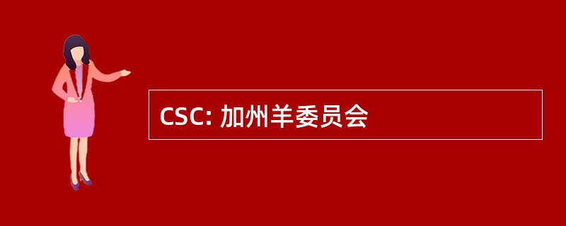 CSC: 加州羊委员会