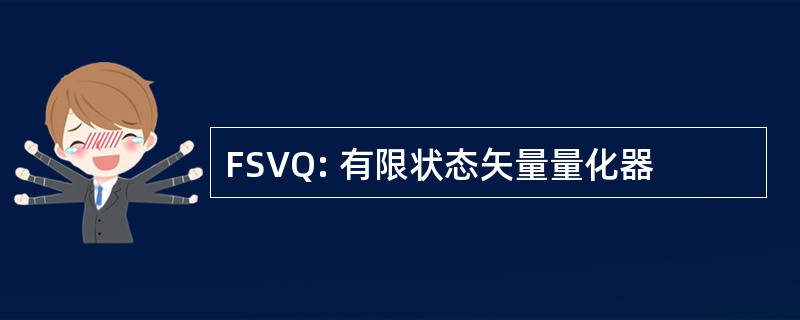 FSVQ: 有限状态矢量量化器