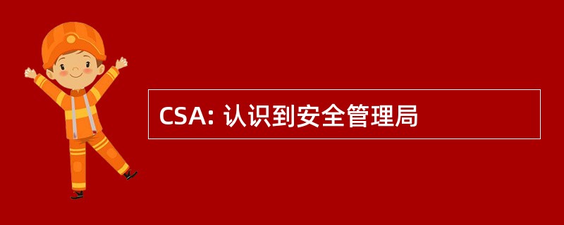 CSA: 认识到安全管理局