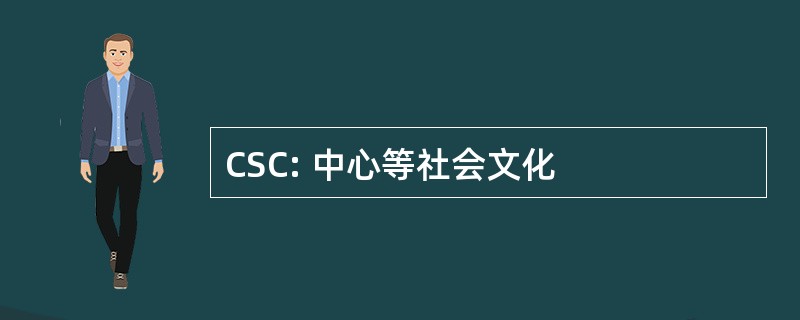 CSC: 中心等社会文化