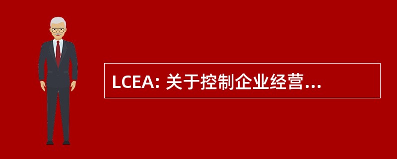 LCEA: 关于控制企业经营活动的法律