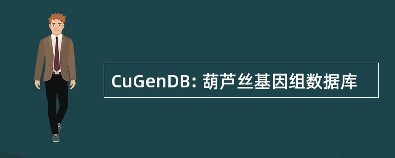 CuGenDB: 葫芦丝基因组数据库