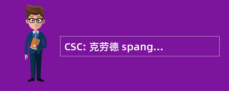 CSC: 克劳德 spanghero 公司通信