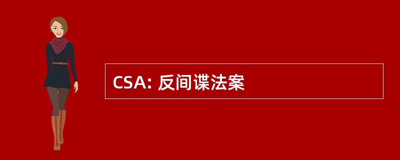 CSA: 反间谍法案