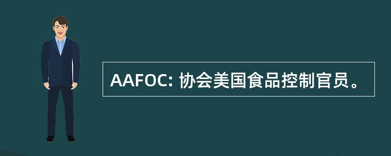 AAFOC: 协会美国食品控制官员。