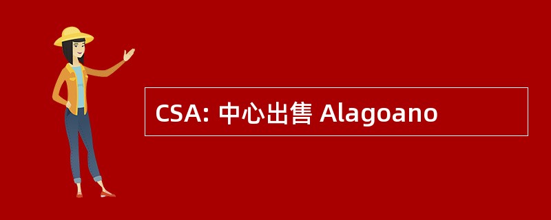 CSA: 中心出售 Alagoano