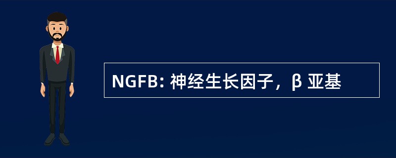 NGFB: 神经生长因子，β 亚基