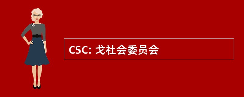 CSC: 戈社会委员会