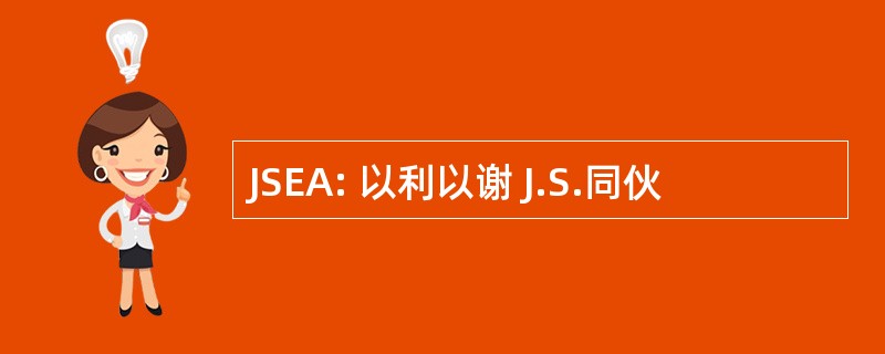 JSEA: 以利以谢 J.S.同伙