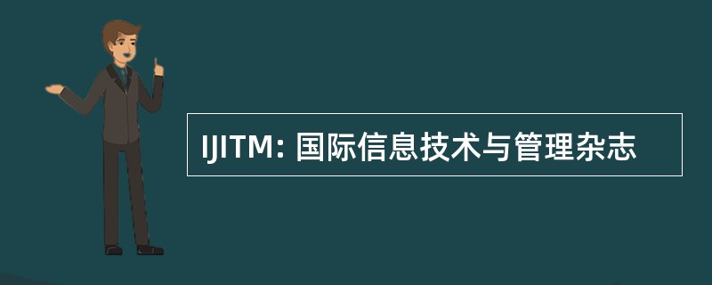 IJITM: 国际信息技术与管理杂志