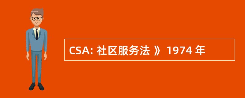 CSA: 社区服务法 》 1974 年