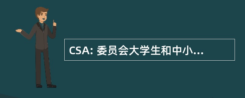 CSA: 委员会大学生和中小学生 des 富裕