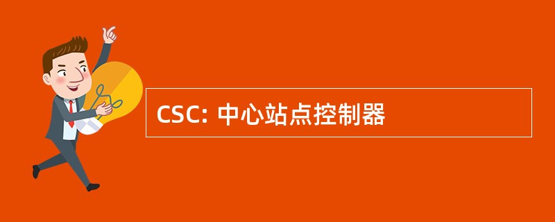 CSC: 中心站点控制器