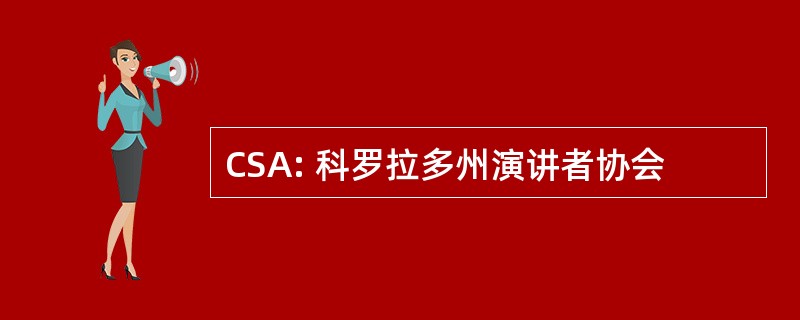 CSA: 科罗拉多州演讲者协会