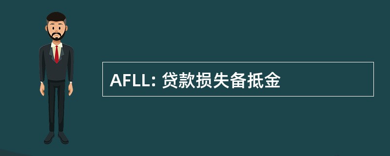 AFLL: 贷款损失备抵金