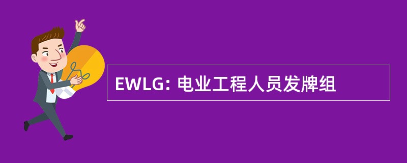 EWLG: 电业工程人员发牌组